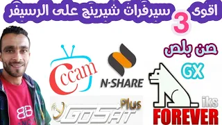 افضل 3 سيرفرات شيرينج على الرسيفر - سيرفرات فتح القنوات المشفرة