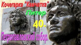 40. Питер. Кочегарка "Камчатка". Петропавловский собор.