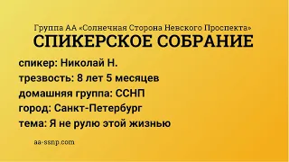 Я не рулю этой жизнью, Николай Н., группа «ССНП», трезвый   8 лет 5 месяцев