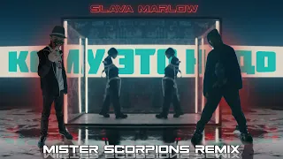 SLAVA MARLOW - КОМУ ЭТО НАДО? (Mister Scorpions Remix)