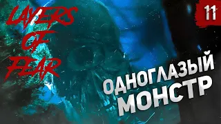 ПРИГОТОВЛЕНИЕ СУПА И ВСТРЕЧА С ОДНОГЛАЗЫМ БОССОМ!!! ПРОХОЖДЕНИЕ ► LAYERS OF FEAR REMAKE (2023) #11