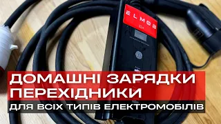 ЦЕ СКАРБ! Домашні зарядки та перехідники для Tesla, Nissan Leaf, VW ID від ELMOB