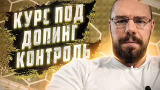 Курс под допинг контроль – огромный вред организму. Разбираемся почему.