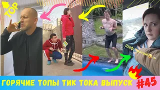 Лучшие Приколы из Тик Ток [2020] Выпуск # 45 😎 Угарные Вайны 😎 TIK TOK ВИДЕО 😎 ЧУДИКИ ИЗ ТИК ТОК