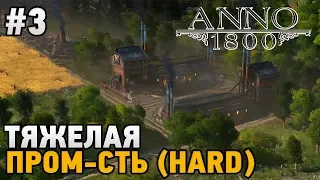 Anno 1800 #3 Тяжелая промышленность (HARD)