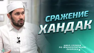 Сражение Хандак I Цикл уроков по жизнеописанию Пророка ﷺ