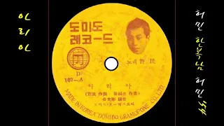 아리아 1954 허민