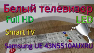 Белый LCD Телевизор Samsung UE43N5510AUXRU 43".Обзор техники.