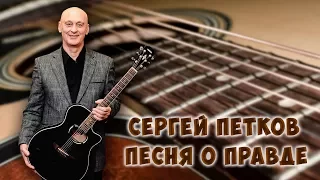 Сергей Петков.Песня о правде