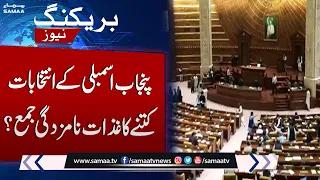 Nomination papers Submitted for Punjab Assembly election | Breaking News | SAMAA TV