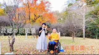 故郷の原風景　宗次郎作曲　オカリナ🍁秋のウグイス　デュオAReriina