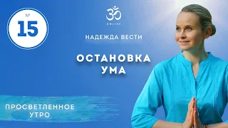 ПРОСВЕТЛЕНИЕ. ОСТАНОВКА УМА. Выпуск 15