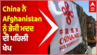 China ਨੇ Afghanistan ਨੂੰ ਭੇਜੀ ਮਦਦ ਦੀ ਪਹਿਲੀ ਖੇਪ | China helps Afghanistan | Abp Sanjha