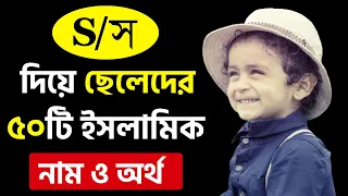 স দিয়ে ছেলেদের সুন্দর ইসলামিক ৫০টি নাম অর্থসহ | S Diye Cheleder/Boy Islamic Name Bangla