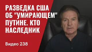 Разведка США об “умирающем” Путине. Кто преемник. Поставка MLRS. Шольц засветился / № 238/Юрий Швец"