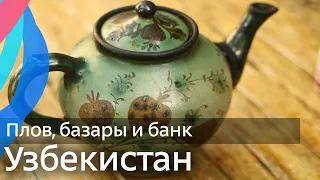 Узбекистан: уютно и недорого