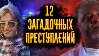 12 Загадочных Преступлений / [История по Чёрному]