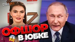 Путин переписал на нее полстраны! Чем Кабаева заслужила свои миллиарды?