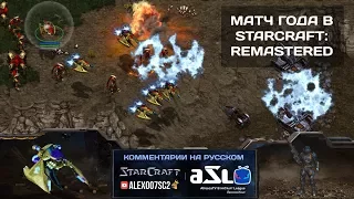 Матч года в StarCraft: Remastered - Rain vs Sasin (PvT)