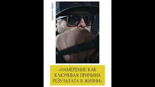 НАМЕРЕНИЕ КАК КЛЮЧЕВАЯ ПРИЧИНА РЕЗУЛЬТАТА В ЖИЗНИ