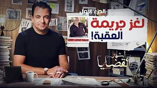 المحقق -  أشهر القضايا التونسية  - الحلقة 30 - الجزء 1 -  لغز جريمة_العقبة