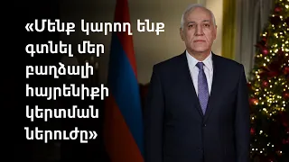 ՀՀ նախագահ Վահագն Խաչատրյանի Ամանորի ուղերձը