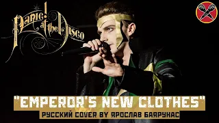 #HalloweenParty | #ЯрославБаярунас | Panic! At The Disco | русский cover | Emperor's New Clothes