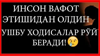 ИНСОН ВАФОТ ЭТИШИДАН ОЛДИН УШБУ ХОДИСАЛАР РЎЙ БЕРАДИ!