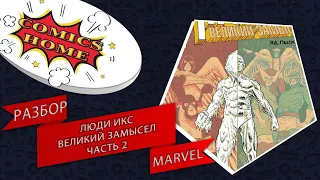 X-Men - Grand Design / Люди Икс. Великий замысел. № 2. Разбор Marvel. Стоит ли покупать?