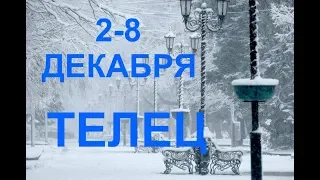 ♉ТЕЛЕЦ. Таро прогноз 2-8 декабря 2019.