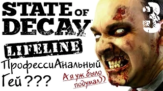 State of Decay Lifeline - Часть 3 / ПрофессиАнальный гей???