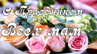 С Днём Матери 🌷 Поздравление для Всех Мам на свете! Красивая музыкальная открытка для мамы.