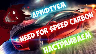 Need For Speed Carbon  🚗 Настройка машины для дрифта 💣  Как Дрифтовать???