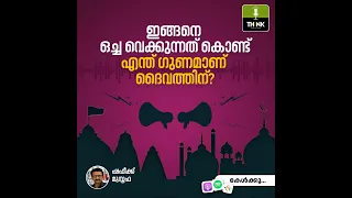 Loudspeaker Usage in Temples and Mosques | Shefeek Musthafa