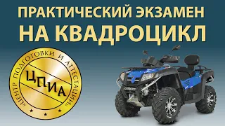 Практический экзамен на квадроцикл