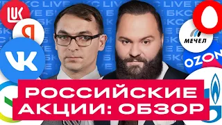 БКС Live: В какие российские акции инвестировать сейчас?Газпром, Лукойл, Яндекс, VK, Ozon, Сбер и др