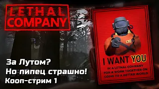 🔴 Монстры и рабочие Будни в Lethal Company | Кооп, Стрим 1 | [PC, Steam] | 2023