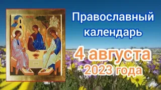 Православный календарь. 4 августа 2023г.