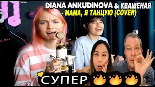 Diana Ankudinova & Квашеная - Мама, я танцую (cover) | Couple  REACTION !