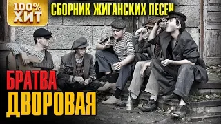 БРАТВА ДВОРОВАЯ - Сборник жиганских песен | Суперблатняк шансона