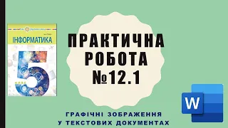 5 кл. Графічні зображення у текстових документах. Практична робота, частина 1.