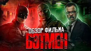 БЭТМЕН «Обзор Фильма»