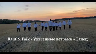 Rauf & Faik - Унесённые ветрами - Танец