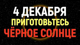 Солнечное затмение 4 декабря 2021 года/Приготовьтесь к потрясениям!