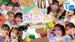Tsubaki Factory (つばきファクトリー) - Skip Skip Skip (スキップ・スキップ・スキップ) [ENG SUB]