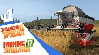 Farming Simulator 17 - ч1- Кто такой злыдень в трусах?