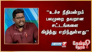 "உச்ச நீதிமன்றம் பலமுறை  தவறான சட்டங்களை  கிழித்து எறிந்துள்ளது" - இந்திர குமார் தேரடி