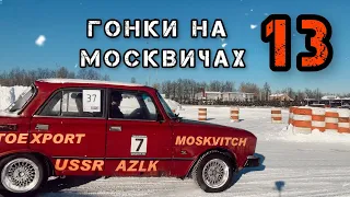 Гонки на москвичах-13