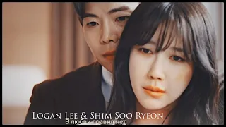 ►Logan Lee & Shim Soo Ryeon _ В любви правил нет (Penthouse MV) | Пентхаус ღ