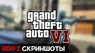 ☆RDR 2–СКРИНШОТЫ, GTA 6–НОВЫЕ ПОДРОБНОСТИ